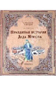 Жвалевский, Пастернак: Правдивая история Деда Мороза