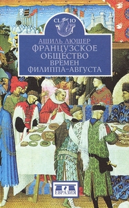 Ашиль Люшер "Французское общество времен Филиппа-Августа"