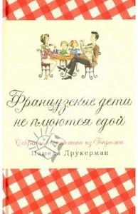 Памела Друкерман "Французские дети не плюются едой"