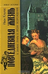 Иван Клулас "Повседневная жизнь в замках Луары в эпоху Возрождения"