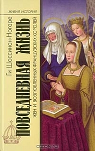 Ги Шоссинан-Ногаре "Повседневная жизнь жен и возлюбленных французских королей"