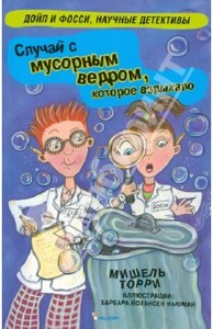 Мишель Торри: Случай с мусорным ведром, которое вздыхало