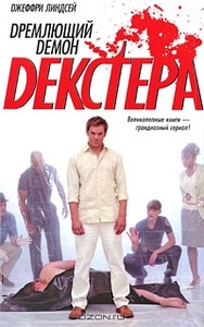 Дремлющий демон Декстера