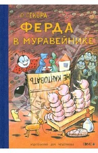 книги про муравья Ферду Ондржей Секора