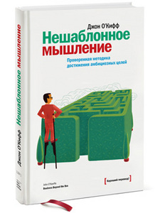 книга Нешаблонное мышление