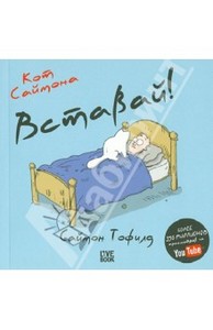 Саймон Тофилд: Кот Саймона. Вставай! (мини)