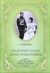 А. Боханов "Сердечные тайны дома Романовых"