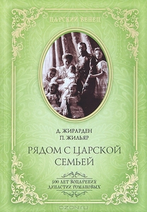 "Рядом с царской семьей"