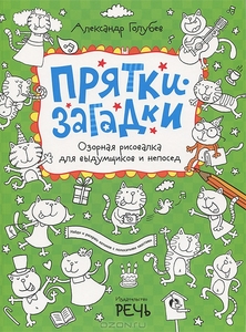 Прятки-загадки. Озорная рисовалка для выдумщиков и непосед