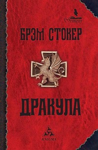 Брэм Стокер «Дракула»