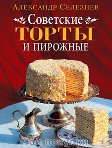 Селезнев "Советские торты"