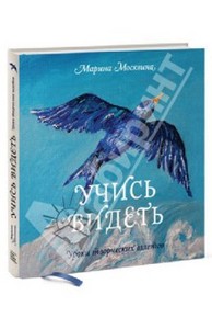 Марина Москвина. Учись видеть. Уроки творческих взлётов.