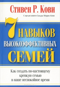 Стивен Р. Кови - 7 навыков высокоэффективных семей