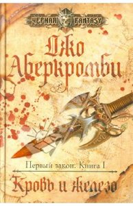 Кровь и железо:Джо Аберкромби