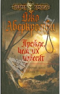 Прежде, чем их повесят. Первый закон. Книга 2 :Джо Аберкромби: