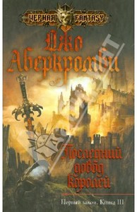 Последний довод королей. Первый закон. Книга 3:Джо Аберкромби