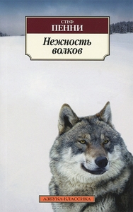 Стеф Пенни "Нежность волков"