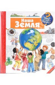 Серия «Зачем? Отчего? Почему?»