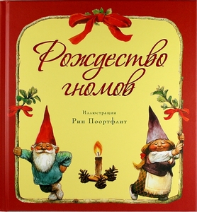 В.Хёйген. Рождество гномов