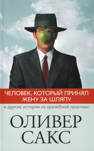 «Человек, который принял жену за шляпу...» Оливер Сакс