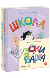 Тюхтяевы Ирина и Леонид: Зоки и Бада. Школа зоков и бады. Комплект из двух книг (+CDmp3)