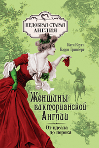 Книга "Женщины Викторианской Англии: от идеала до порока"