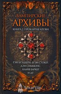 Книга "Вампирские архивы, часть 2"