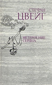 Нетерпение сердца. Стефан Цвейг