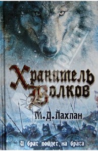 Марк Лахлан: Хранитель волков