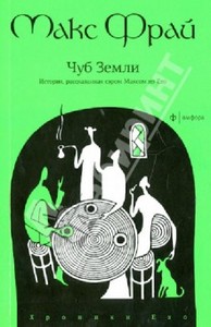 Макс Фрай: Чуб Земли: История, рассказанная сэром Максом из Ехо