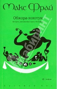 Макс Фрай: Обжора-хохотун. История, рассказанная сэром Мелифаро