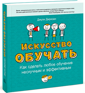 Искусство обучать (Design For How People Learn (Voices That Matter). Julie Dirksen)