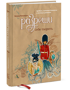 Разреши себе творить. Артбуки, эскизные блокноты и путевые дневники. Натали Ратковски