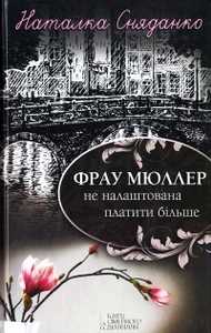 Сняданко "Фрау Мюллер не налаштована платити бiльше"