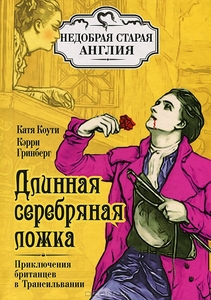 К.Коути, К.Гринберг "Длинная серебряная ложка"