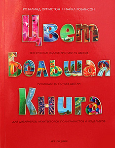 Ормистон, Робинсон: Цвет. Большая книга. Технические характеристики 92 цветов