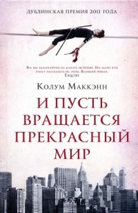 Колум Маккэнн, "И пусть вращается прекрасный мир"