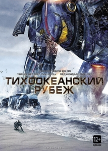 Тихоокеанский рубеж DVD