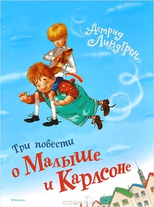 Астрид Линдгрен "Три повести о Малыше и Карлсоне"