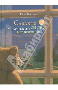 Кинт Буххольц: Сладких снов, маленький медвежонок