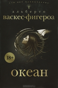 Океан. Альберто Васкес-Фигероа