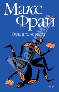 Макс Фрай: Одна и та же книга