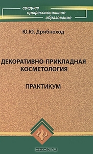 Юлия Дрибноход "Декоративно-прикладная косметология. Практикум"