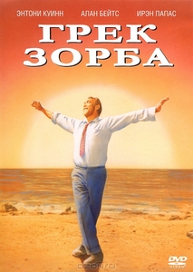 "Грек Зорба"