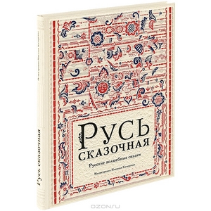 Николай Кочергин , "Русь сказочная. Русские волшебные сказки"