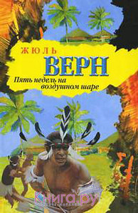 Жюль Верн Пять недель на воздушном шаре: Путешествие трех англичан по Африке