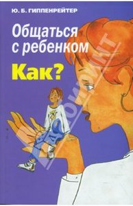 Книга: Юлия Гиппенрейтер: Общаться с ребенком. Как?