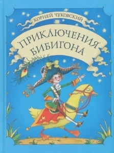 К. Чуковский "Приключения Бибигона"