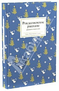 Рождественские рассказы русских писателей