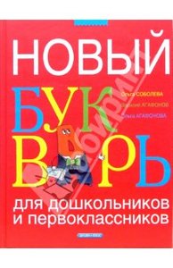 Соболева, Агафонов, Агафонова: Новый букварь для дошкольников и первоклассников Подробнее: http://www.labirint.ru/books/132687/